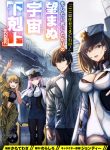 Koko wa Makasete Sakini Ike! wo shitai Shinitagari no Nozomanu Uchuu Gekokujou cover