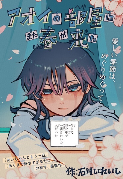 Aoi no Heya ni Mata Haru ga Kita Aoi no Heya ni Mata Haru ga Kita