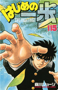 Hajime no Ippo