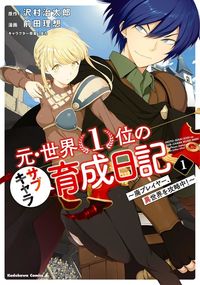 Moto Sekai Ichi'i Subchara Ikusei Nikki: Hai Player, Isekai wo Kouryakuchuu! cover