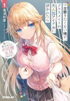 Isshou Hatarakitakunai Ore ga Classmate no Daininki Idol ni Natsukaretara