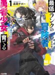 Saitei Rank no Boukensha, Yuusha Shoujo wo Sodateru Orette