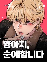 The Delinquent's Pure Love