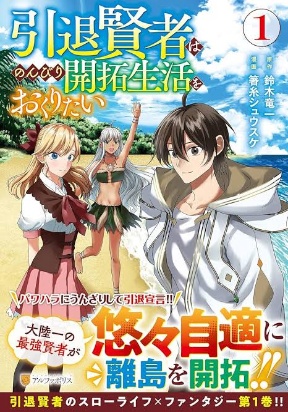 Intai Kenja wa Nonbiri Kaitaku Seikatsu wo Okuritai