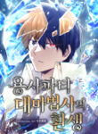 The Great Mage of the Hero’s Party Reincarnates cover