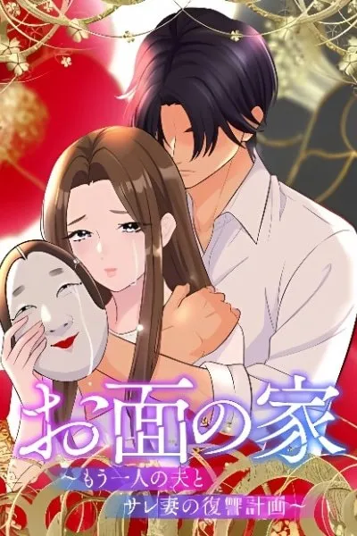 Omen no Ie ~Mouhitori no Otto to Sare Tsuma no Fukushuu Keikaku~