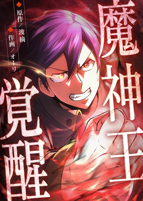 The Awakening of the Demon King