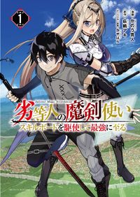 Rettou Hito no Maken Tsukai Sukiruboudo o Kushi Shite Saikyou ni Itaru cover