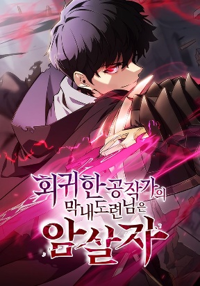 The Regressed Son of a Duke is an Assassin cover