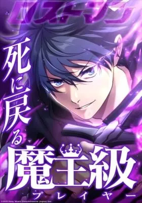 The Demon Lord-Class Player Who Returns from Death