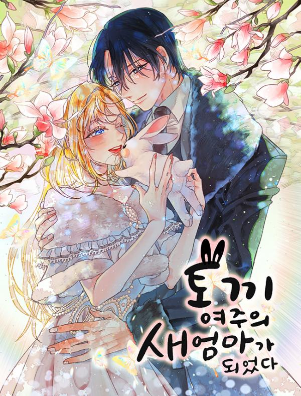 I Became the Rabbit Heroine's Stepmother