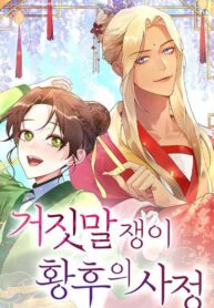 The Circumstances of the Lying Empress