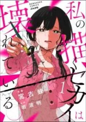 Watashi no Kaku Sekai wa Kowareteiru.