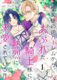 Seijo-sama no Gyaku Harem kara Abureta Kishi-sama ni Netsuretsu ni Kyuuaisareteiru Ken
