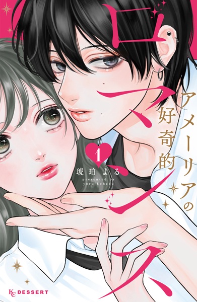 Amelia no Koukiteki Romance Amelia no Koukiteki Romance cover
