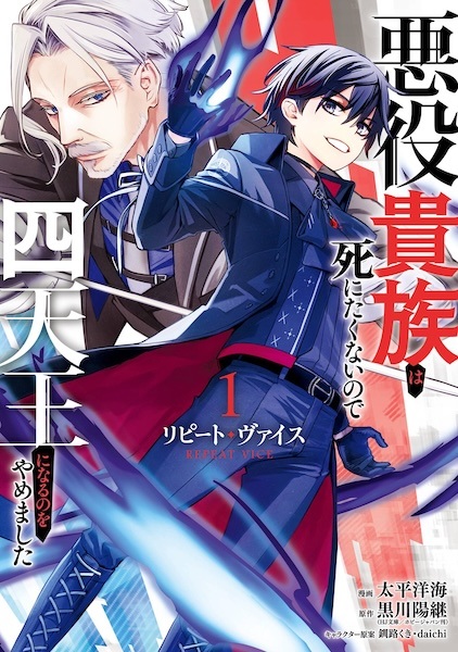 Repeat Vice: Akuyaku Kizoku wo Shinitakunai node Shitennou ni Naru no wo Yamemashita Repeat Vice: Akuyaku Kizoku wo Shinitakunai node Shitennou ni Naru no wo Yamemashita cover