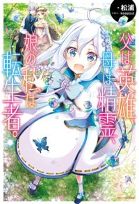 Chichi wa Eiyuu, Haha wa Seirei, Musume no Watashi wa Tenseisha.