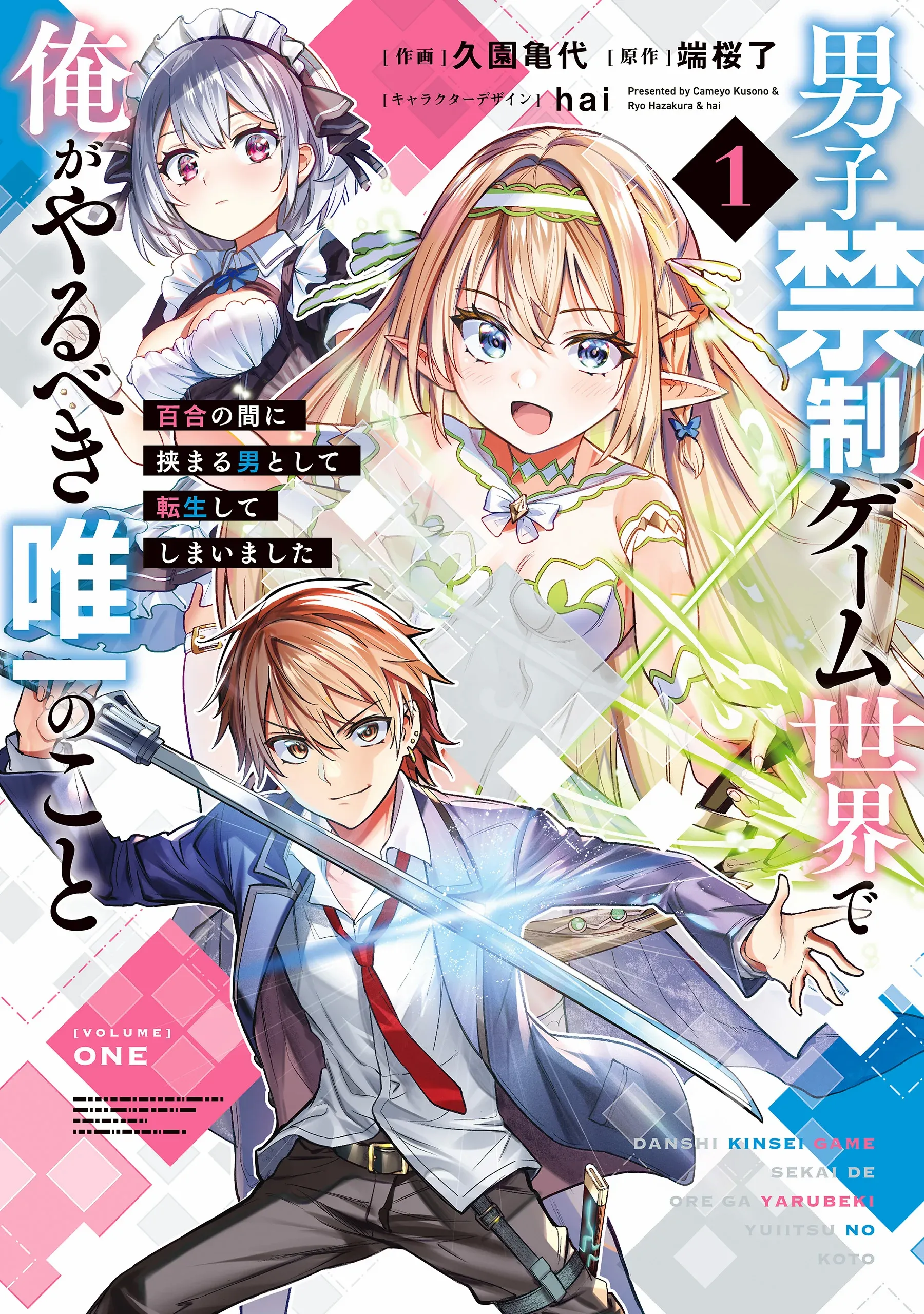 Danshi Kinsei Game Sekai de Ore ga Yarubeki Yuiitsu no Koto - Yuri no Ma ni Hasamaru Otoko to Shite Tensei shite shimaimashita