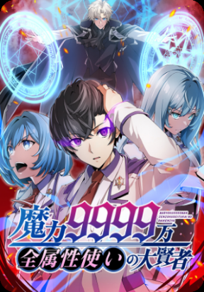 Magic Level 99990000 All-Attribute Great Sage cover