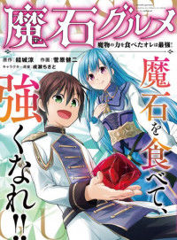 Maseki Gurume: Mamono no Chikara o Tabeta Ore wa Saikyou!