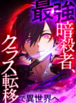 The Strongest Assassin Gets Transferred to Another World with His Whole Class cover