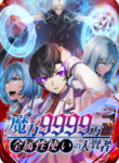 Magic Level 99990000 All-Attribute Great Sage cover