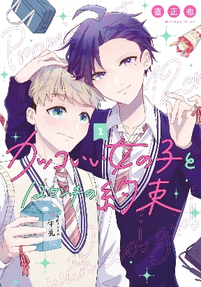Kakkoii Onnanoko to 12-centi no Yakusoku cover