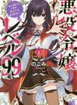 Villainess Level 99 ~I May Be The Hidden Boss But I’m Not The Demon Lord~