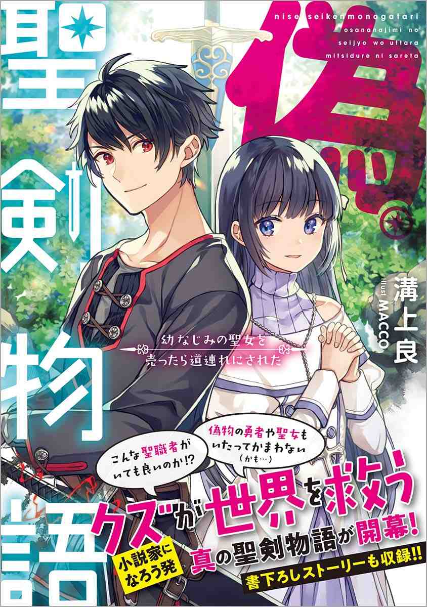 Fake Holy Sword Story ~I Was Taken Along When I Sold My Childhood Friend