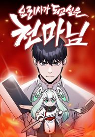 The Heavenly Demon Wants to be a Chef