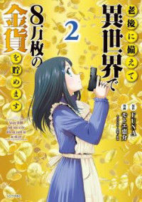 Saving 80,000 Gold Coins in the Different World for My Old Age