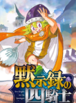 Mokushiroku no Yonkishi cover