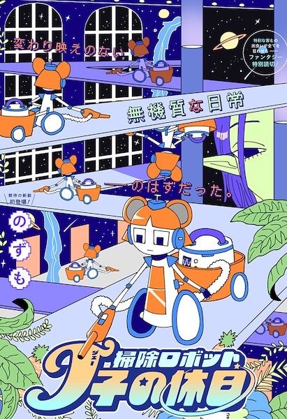 Souji Robot J-ko no Kyuujitsu Souji Robot J-ko no Kyuujitsu