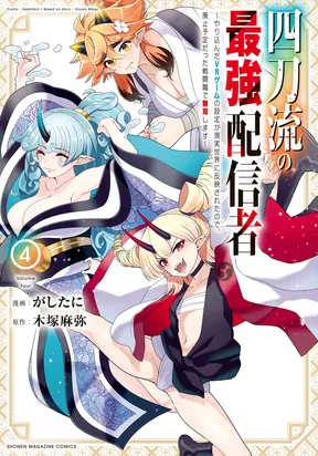 Yontou-ryuu no Saikyou Haishin-sha ~Yari Konda VR Game no Settei ge Genjitsu Sekai ni Hanei Sareta node, Haishi Yotei Datta Job de Musou Shimasu~