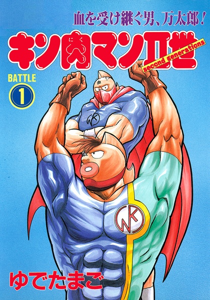 Kinnikuman II-sei Kinnikuman II-sei cover