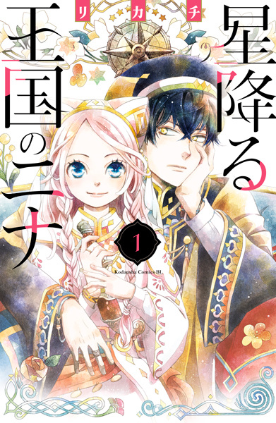 Hoshifuru Oukoku no Nina Hoshifuru Oukoku no Nina cover