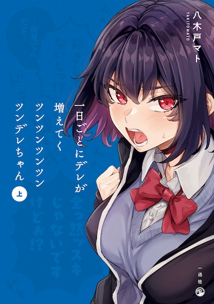 Ichinichi Goto ni Dere ga Fueteku Tsuntsuntsuntsuntsundere-chan Ichinichi Goto ni Dere ga Fueteku Tsuntsuntsuntsuntsundere-chan cover