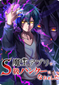 I Became an S-Rank Hunter with the Demon Lord App cover