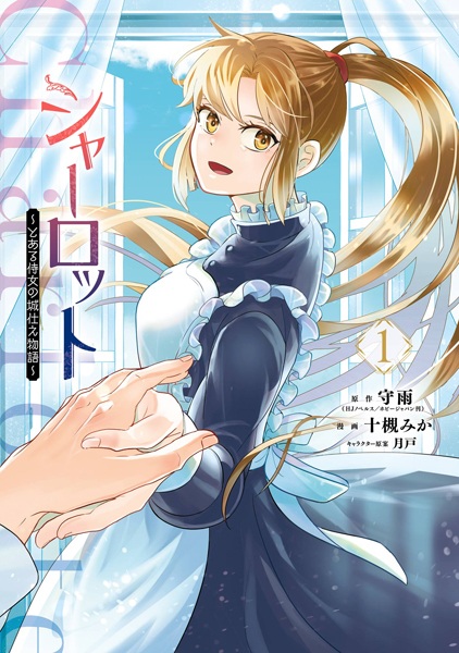 Charlotte: Toaru Jijo no Shirozukae Monogatari Charlotte: Toaru Jijo no Shirozukae Monogatari cover
