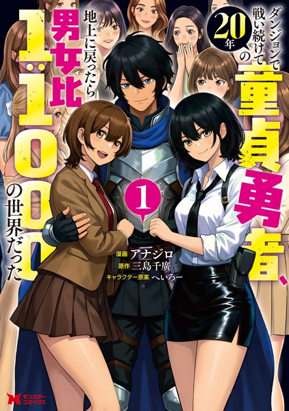 Dungeon de Tatakai Tsuzukete 20-nen no Doutei Yuusha, Chijou ni Modottara Danjohi 1:1000 no Sekai Datta Dungeon de Tatakai Tsuzukete 20-nen no Doutei Yuusha, Chijou ni Modottara Danjohi 1:1000 no Sekai Datta cover