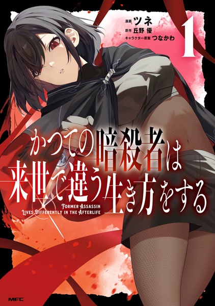 Katsute no Ansatsusha wa Raise de Chigau Ikikata wo Suru Katsute no Ansatsusha wa Raise de Chigau Ikikata wo Suru cover