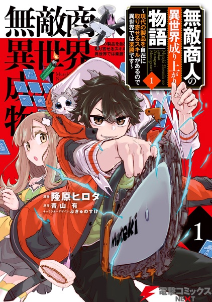 Muteki Shounin no Isekai Nariagari Monogatari: Gendai no Seihin wo Jizai ni Toriyoseru Skill ga Aru node Isekai dewa Rakushou desu Muteki Shounin no Isekai Nariagari Monogatari: Gendai no Seihin wo Jizai ni Toriyoseru Skill ga Aru node Isekai dewa Rakushou desu cover