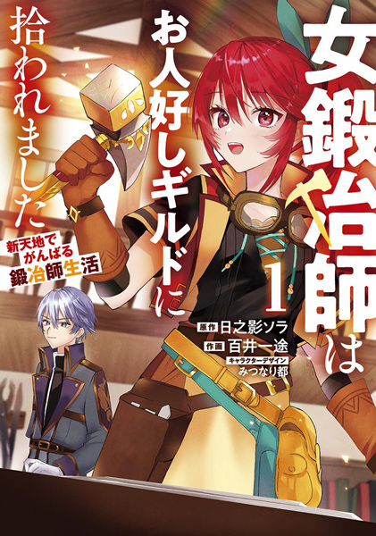 Onna Kajishi wa Ohitoyoshi Guild ni Hirowaremashita: Shintenchi de Ganbaru Kajishi Seikatsu Onna Kajishi wa Ohitoyoshi Guild ni Hirowaremashita: Shintenchi de Ganbaru Kajishi Seikatsu cover