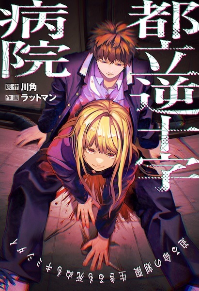 Toritsu Gyakujuuji Byouin Toritsu Gyakujuuji Byouin