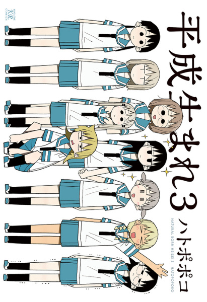 Heisei Umare 3 Heisei Umare 3 cover