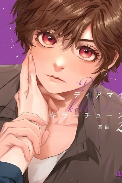 Dear My Killer Tune