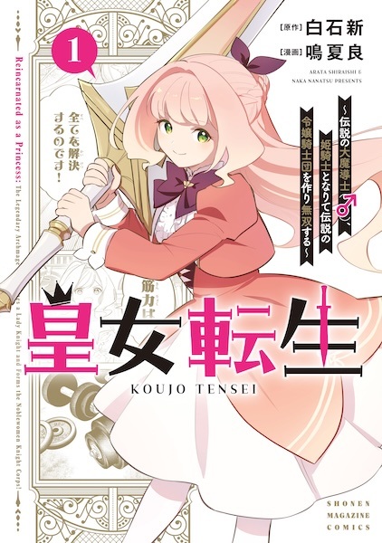 Koujo Tensei: Densetsu no Daimadoushi (♂), Himekishi to Narite Densetsu no Reijou Kishidan wo Tsukuri Musou suru Koujo Tensei: Densetsu no Daimadoushi (♂), Himekishi to Narite Densetsu no Reijou Kishidan wo Tsukuri Musou suru