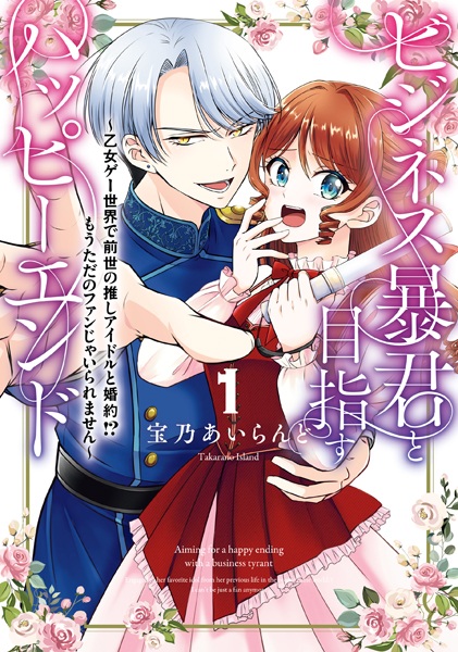 Business Boukun to Mezasu Happy End: Otomege Sekai de Zense no Oshi Idol to Konyaku!? Mou Tada no Fan ja Iraremasen Business Boukun to Mezasu Happy End: Otomege Sekai de Zense no Oshi Idol to Konyaku!? Mou Tada no Fan ja Iraremasen cover