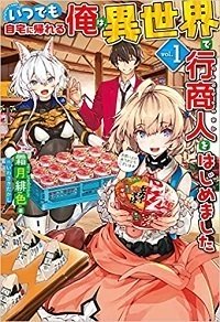 Itsudemo Jitaku Ni Kaerareru Ore Wa, Isekai De Gyoushounin O Hajimemashita cover