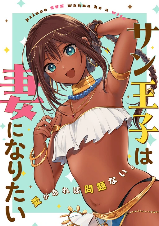 Sun-ouji wa Tsuma ni Naritai